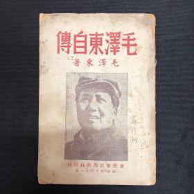 毛泽东自传：重庆市民出版社【毛泽东自传】