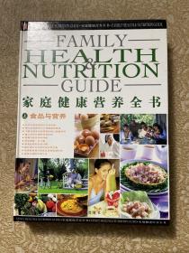 家庭健康营养全书（上中下）