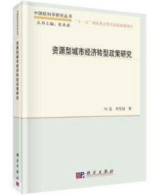 【正版新书】 资源型城市经济转型政策研究 马克，李军国 科学出版社