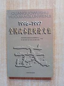 1996-1997全国武术获奖论文集