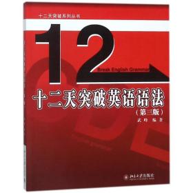 十二天突破英语语法(第3版)武峰北京大学出版社