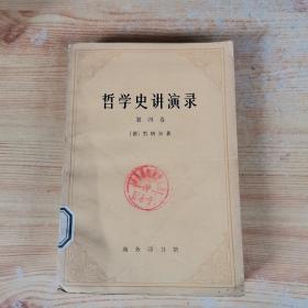 哲学史讲演录 第四卷