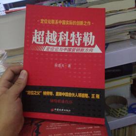 超越科特勒：定位论与中国营销新方向