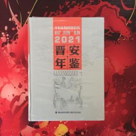 晋安年鉴2021
