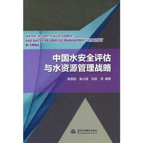 【正版新书】中国水安全评估与水资源管理战略精装