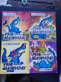 24开彩色连环画……《丹佛…最后的恐龙》（1.2.6.7）四册