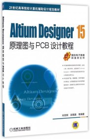 Altium Designer15原理图与PCB设计教程(21世纪高等院校计算机辅助设计规划教材) 刘佳琪//高敬鹏 9787111537618 机械工业