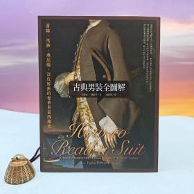 台湾联经版  莉蒂亚·爱德华 著； 张毅瑄 译《古典男装全图解：蕾丝、马裤、燕尾服，深度解密的奢华贵气西服史》（16开）