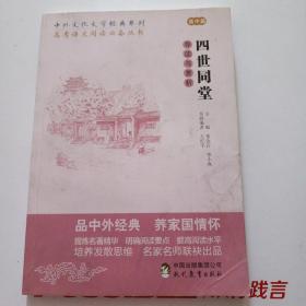 中外文化文学经典系列——《四世同堂》导读与赏析 （高中篇）