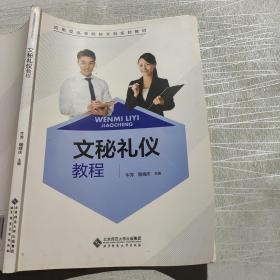 文秘礼仪教程