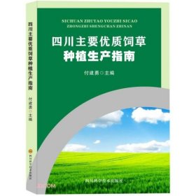 正版书四川主要优质饲草种植生产指南
