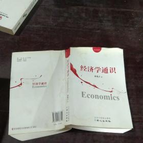 经济学通识