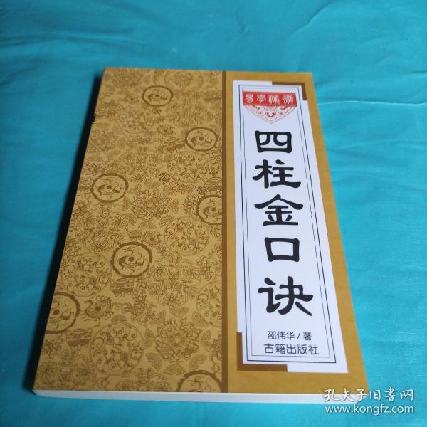 [古人四柱预测金口诀] 图书价格_书籍图片_网购评论_孔夫子旧书网