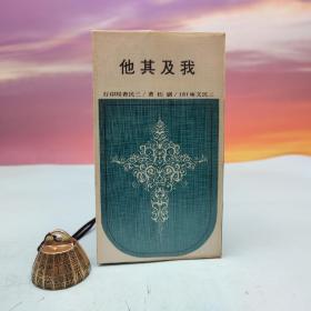 台湾三民书局版 刘枋《我及其他─三民文库151》