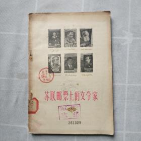 苏联邮票上的文学家 1956年一版一印（馆藏书）
