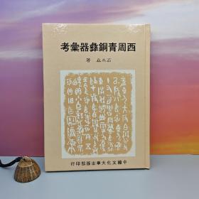 台湾中国文化大学出版社 高木森《西周青铜彝器汇考》（16开精装）自然旧