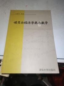 诺贝尔经济学奖与数学