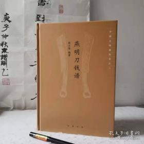 燕明刀钱谱（中国古钱谱丛书·精装）