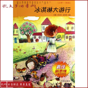 【正版】冰淇淋大旅行(小学-年级)/新思维儿童文学读本