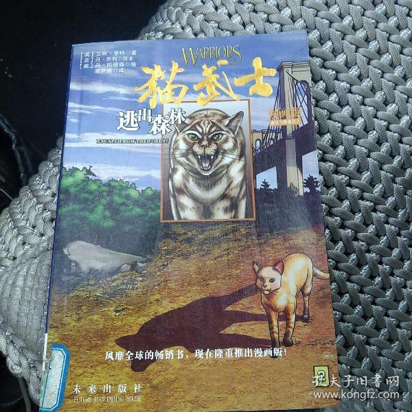 猫 武士 漫画版:虎星与莎夏三部曲2逃出森林[代售]馆藏