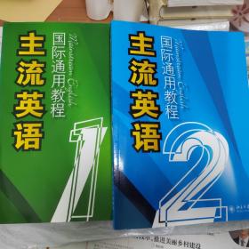 主流英语国际通用教程1+2 两册合售