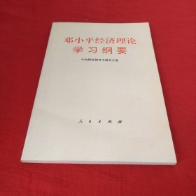 邓小平经济理论学习纲要