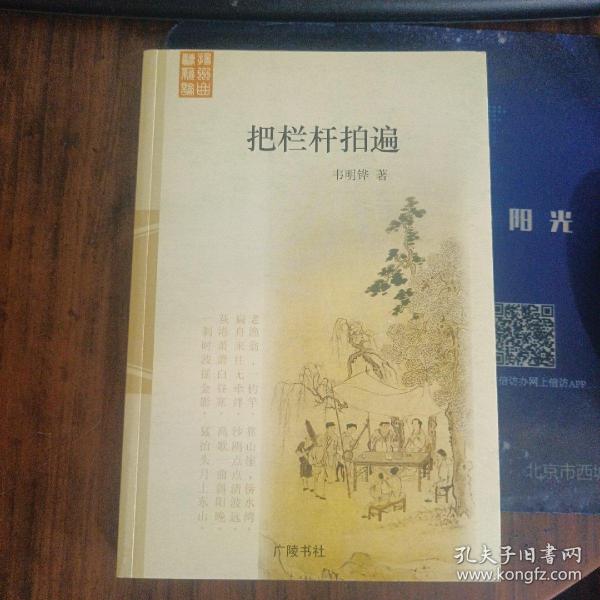 把栏杆拍遍韦明铧 著/ 广陵书社/ 2006-03/ 平装耀群书局北京市西城区