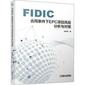 【正版新书】 FIC合同条件下EPC项目风险分析与对策 徐培涛 机械工业出版社
