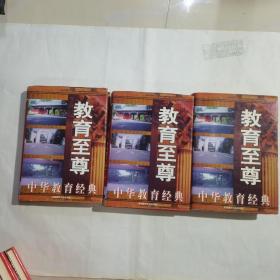 教育至尊:中华教育经典 上中下