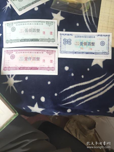 定期两便市郊通兑储蓄存单《票样》3张作者：中国人民建设银行上海市分行