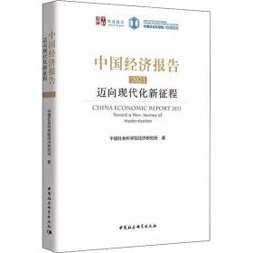 新华正版 中国经济报告 2021 迈向现代化新征程 中国社会科学院经济研究所 9787520391191 中国社会科学出版社 2021-10-01