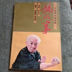龙形拳:广东南拳名家套路（一版一印）保证正版