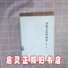 草原文化讲演录 吴团英 远方出版社