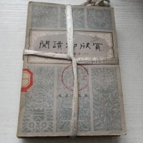 阅读和欣赏（全四册）