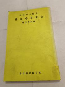 金匮要略注释