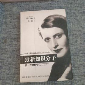 致新知识分子