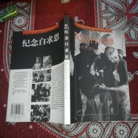 抗战中国丛书：纪念白求恩
