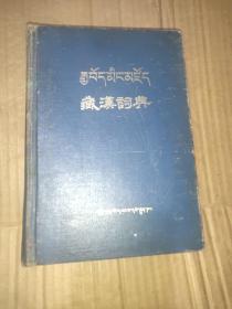 藏汉词典
