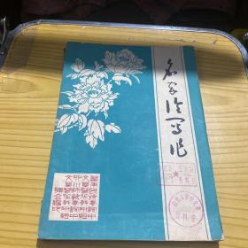 名家谈写作