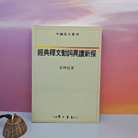 台湾学生书局版 黄坤尧《經典釋文動詞異讀新探》（锁线胶订）