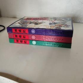 中国古典文学名著连环画库 西游记（全3册）