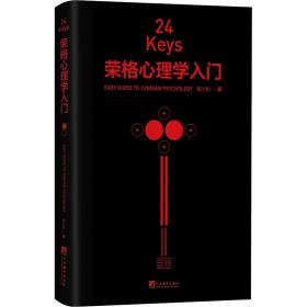24keys荣格心理学入门 心理学 邓小松 新华正版