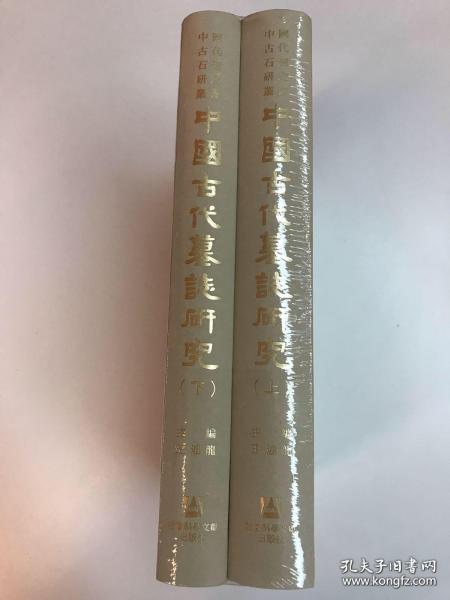 中國古代墓誌研究（全二册）