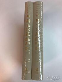 中國古代墓誌研究（全二册）