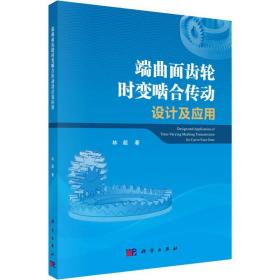 全新 端曲面齿轮时变啮合传动设计及应用