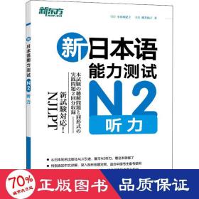 新本语能力测试n2听力 外语－日语 ()小原亚纪子,()横井和子