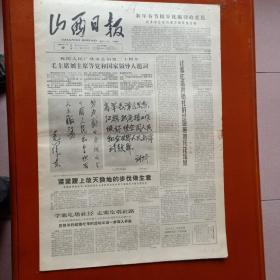 山西日报 1965年12月9日毛主席刘主席为人民广播事业创建20周年题词、浮山寨圪塔经验、内蒙赤峰当铺地造林治沙