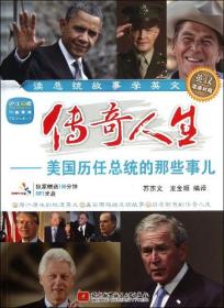 全新正版 传奇人生--美国历任总统的那些事儿(附光盘英汉双语对照) 苏宗文//龙金顺 9787512412422 北京航空航天大学