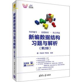 新编数据结构习题与解析(第2版)李春葆,李筱驰清华大学出版社