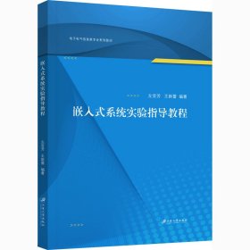 正版 嵌入式系统实验指导教程 左官芳,王新蕾 江苏大学出版社